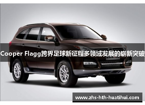 Cooper Flagg跨界足球新征程多领域发展的崭新突破