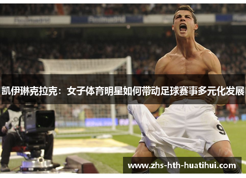 凯伊琳克拉克：女子体育明星如何带动足球赛事多元化发展