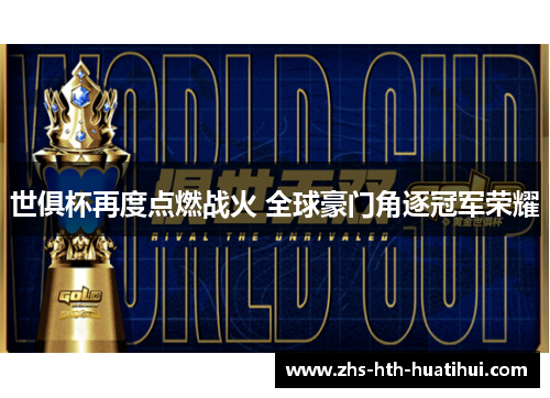 世俱杯再度点燃战火 全球豪门角逐冠军荣耀