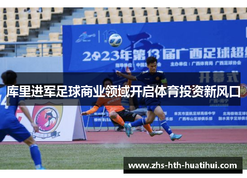 库里进军足球商业领域开启体育投资新风口