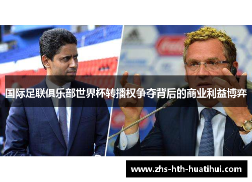 国际足联俱乐部世界杯转播权争夺背后的商业利益博弈