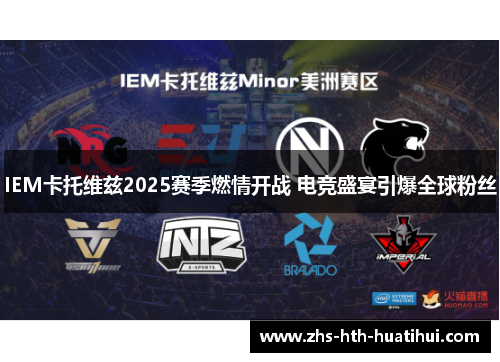 IEM卡托维兹2025赛季燃情开战 电竞盛宴引爆全球粉丝