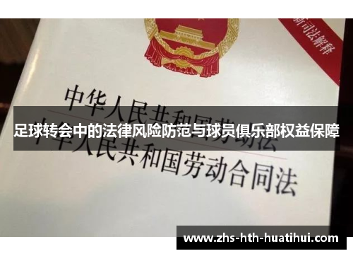 足球转会中的法律风险防范与球员俱乐部权益保障