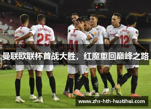 曼联欧联杯首战大胜，红魔重回巅峰之路