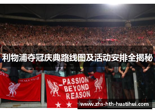 利物浦夺冠庆典路线图及活动安排全揭秘