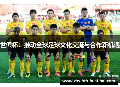 世俱杯：推动全球足球文化交流与合作新机遇